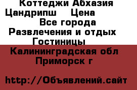 Коттеджи Абхазия Цандрипш  › Цена ­ 2 000 - Все города Развлечения и отдых » Гостиницы   . Калининградская обл.,Приморск г.